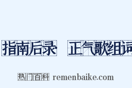 指南后录·正气歌组词是什么意思的图片
